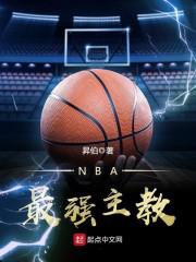 NBA最强主教小说