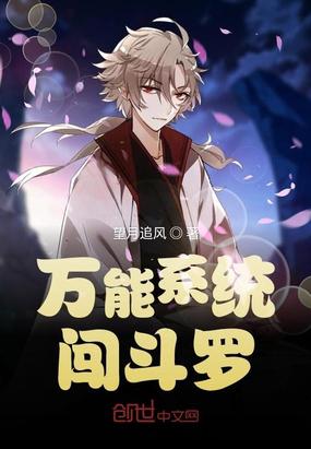 万能系统闯斗罗小说