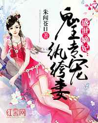 盛世嫡妃:鬼王专宠纨绔妻小说
