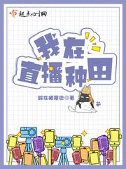 我在直播种田小说