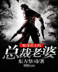 贴身兵王的总裁老婆小说