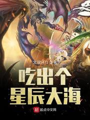 吃出个星辰大海小说