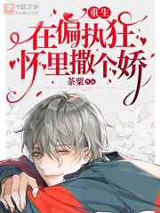 在偏执狂怀里撒个娇小说