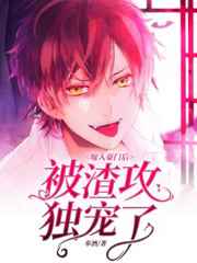 嫁入豪门后被渣攻独宠了小说