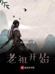 从黑山老祖开始小说