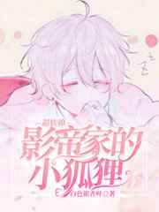 影帝家的小狐狸超软撩小说
