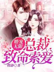婚宠无限：总裁致命索爱小说