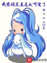 我家精灵真是太可爱了小说
