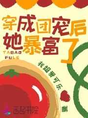 穿成团宠后她暴富了小说