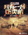 末世之我有一台贩卖机小说