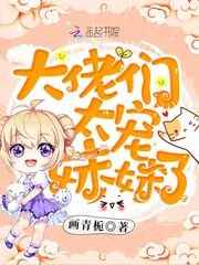 大佬们太宠妹妹了小说