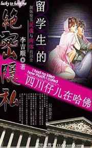 留学生的绝密隐私:四川仔儿在哈佛小说