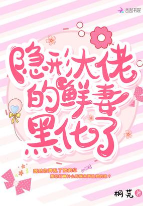 隐形大佬的鲜妻黑化了小说