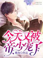 今天又被帝少宠了小说