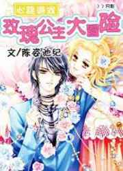 玫瑰少女冒险记小说