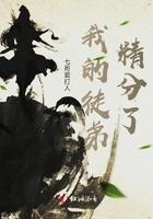 我的徒弟精分了小说