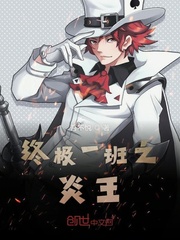 终极一班之炎王小说