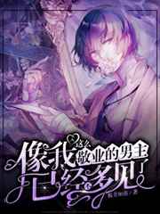 像我这么敬业的男主已经不多见了小说