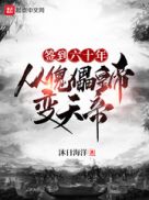 签到六十年，从傀儡皇帝变天帝小说