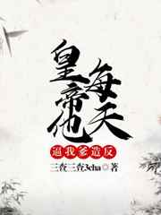 皇帝他每天逼我爹造反小说