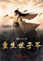 重生世子爷小说