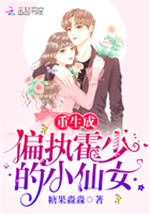 重生成偏执霍少的小仙女小说