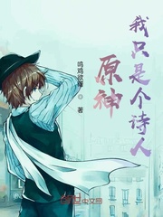 原神：我只是个诗人小说