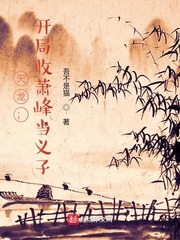 天龙：开局收萧峰当义子小说