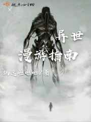 异世漫游指南小说