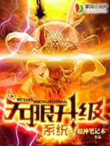 无限升级系统小说