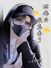 结婚后我真香了小说