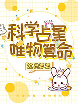 科学占星，唯物算命小说