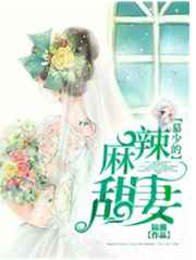 慕少的麻辣甜妻小说