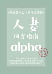 人妻alpha饲育指南小说