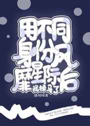 用不同身份风靡星际后我掉马了小说