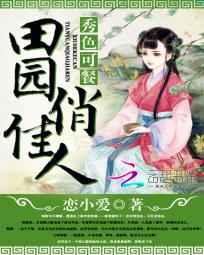 秀色可餐:田园俏佳人小说