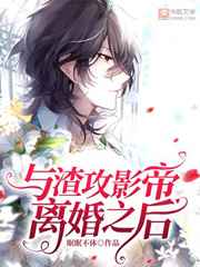 与渣攻影帝离婚之后小说