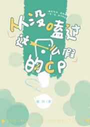 从没磕过这么假的cp小说