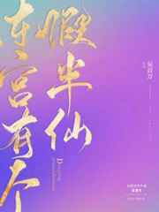 东宫有个假半仙小说