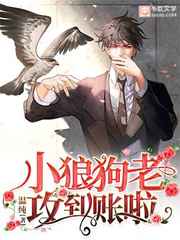 小狼狗老攻到账啦小说