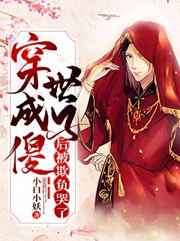 穿成傻世子后被欺负哭了小说