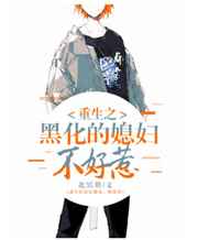重生之黑化的媳妇不好惹小说