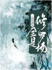 一心向道后,全是修罗场小说