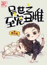 异世之至宠丑雌小说