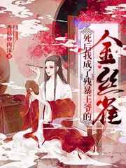 死后我成了残暴王爷的金丝雀小说