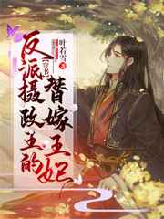 反派摄政王的替嫁王妃小说