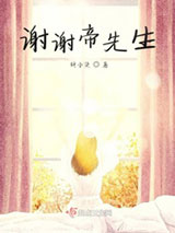 谢谢帝先生小说