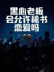 黑心老板会允许秘书恋爱吗小说