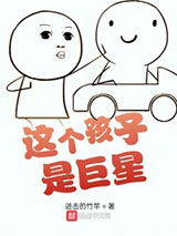这个孩子是巨星小说
