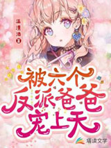 被六个反派爸爸宠上天小说